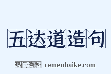 五达道造句是什么意思的图片